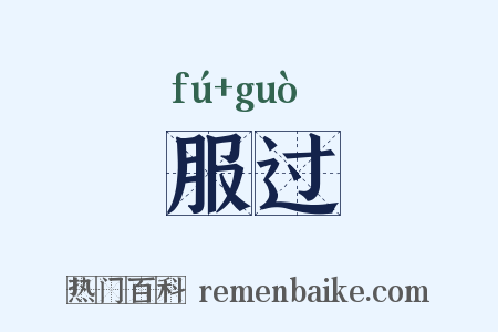 服过是什么意思的图片